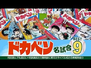 【名場面紹介】『ドカベン』名試合ベスト９！明訓高校と打倒明訓に燃えたライバル校との熱戦を独自に評価し見所と共に紹介