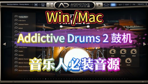 Addictive Drums 2 Complete v2.3.5.4最新版安装教程音乐人必备音源插件支持 Win/Mac系统Add架子鼓音源下载安装