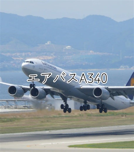 エアバスA340の魅力と関空からの展望