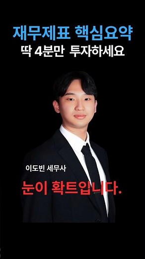 4분 투자로 재무제표 끝내기! 눈이 확 열립니다. #재무제표 #법인절세 #중소기업