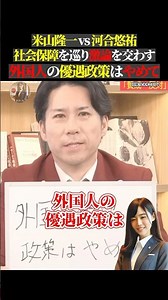米山隆一 vs 河合悠祐 社会保障を巡り激論を交わす 外国人の優遇政策はやめて