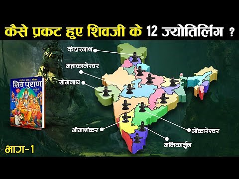 शिव पुराण के अनुसार क्या है भगवान शिव के 12 ज्योतिर्लिंग की कथा? | Jyotirlingams of Lord Shiva - 1