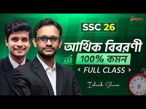 🔥 আর্থিক বিবরণী সম্পূর্ণ কমপ্লিট SSC 2026 || Arthik Biboroni Full Complete 2026 || Rifat Academy