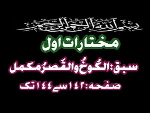 mukhtarat ki urdu sharah | Mukhtarat ka tarjuma | Mukhtarat min adab al-arab(P142-144) الكوخ والقصر