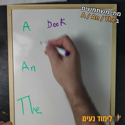 מה ההבדל בין A / An / The | אנגלית בקלות