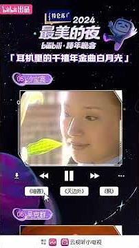 B站金曲企划活动 正式开启！【2024B站跨年晚会】#2024最美的夜 #哔哩哔哩 #bilibili #周传雄 #沙宝亮 #弦子