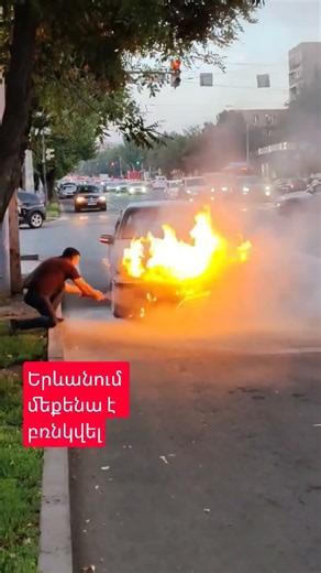 Երևանում մեքենա է բռնկվել