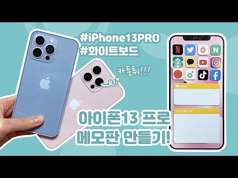 아이폰13 프로 화이트보드 메모판 만들기 | DIY iPhone13 Pro White Board | 무료도안