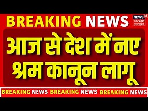 Breaking News: आज से देश में नए श्रम कानून लागू! New Labour Law | PM Modi | BJP | Labour Law