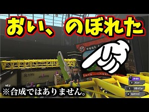 教えてもらった小ネタを応用したらロビーの上にのぼれて、笑える【スプラトゥーン3】