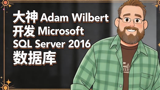 Developing Microsoft SQL Server 2016 Databases【开发 Microsoft SQL Server 2016数据库】