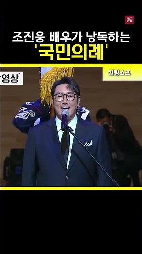 배우 조진웅의 '국민의례' | 영상제공 : 이매진tv