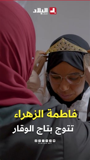 بين الجد والاجتهاد،.. "فاطمة الزهراء" تختم القرآن مرتين وتتوّج بتاج الوقار 👑📖💚 #رحلة_خاتم_6 #رمضان_2026 #قناة_البلاد | El Bilad TV