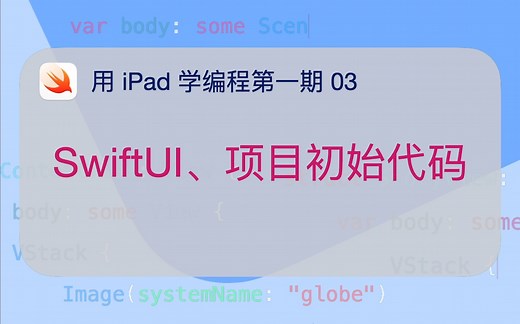 用 iPad 学编程1-3 SwiftUI 和项目初始代码