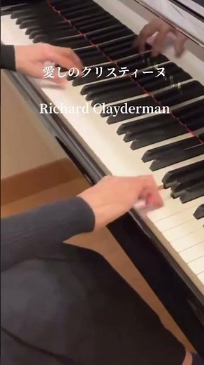 愛しのクリスティーヌ/リチャード・クレイダーマン Souvenir D'en￼fance/Richard clayderman #ピアノ #richardclayderman #洋楽