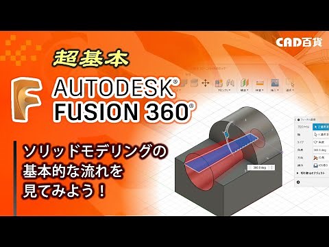 超基本！Fusion360の使い方： ソリッドモデリングの基本的流れを見てみよう