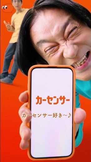 【カーセンサー】～永野篇（リズムネタリレー） 縦１５秒～
