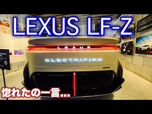 【惚れた！】レクサス 超カッコ良い次世代電気自動車 LF-Z実車見てきたよ☆これはカッコ良すぎでしょ！LEXUS LF-Z Electrified EV