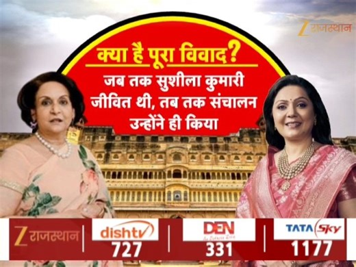 8.9K views · 223 reactions | Bikaner : बुआ VS भतीजी, किसकी कितनी संपत्ति ? बीकानेर में संपत्ति विवाद, सुर्खियों में पूर्व राज परिवार ! #LatestNews #RajasthanNews #RajasthanWithZee | ZEE Rajasthan News | Facebook