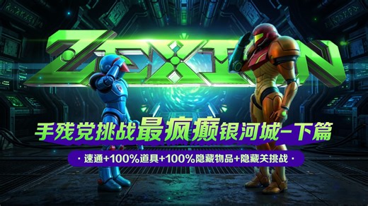 【SL】像素银河城游戏《ZEXION》-2小时04分速通（100%道具 100%隐藏物品 隐藏关挑战）下篇