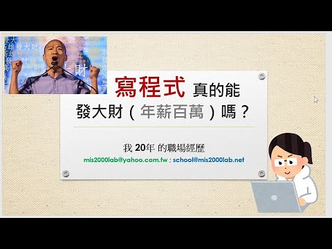[轉職] 寫程式真的能發大財、年薪百萬嗎？