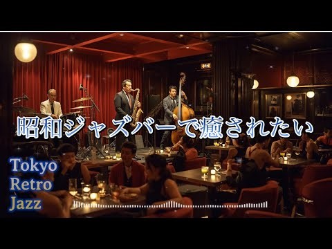 [Showa Retro Jazz 51] Get hooked on Showa-era jazz at a late-night jazz bar / for Work & Relax