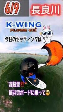 【本日のVlogは！久しぶりの北西の風❗️K-WINGでセッティングを変えながらテストライド‼️】#楽しい #kwing #kウイング #shorts #ウイングフォイル #gopro #自撮り