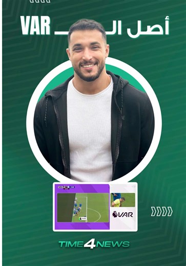 كنت بتعرف شو اصل ال VAR؟ #VAR #footballtiktok #premierleague #egypt