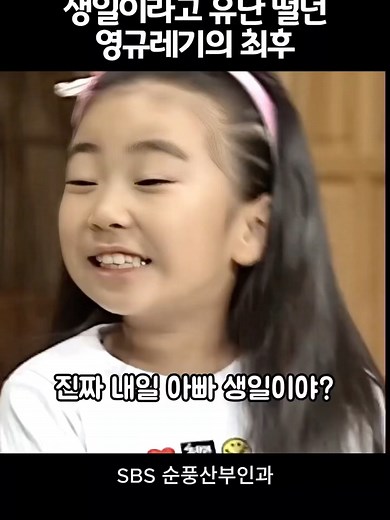 영규레기의 생일 축하 이야기와 최후