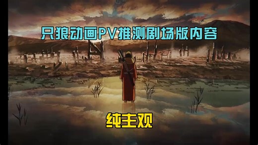 只狼电影可能会出现的BOSS战【只狼动画PV】
