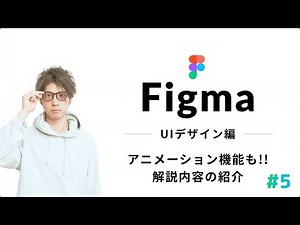 【Figma】使い方講座#5:YoutubeUIをつくる!! - アニメーションやオートレイアウト機能などもカバーするUI編のコンテンツを紹介