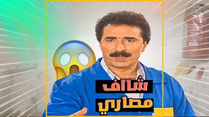 نبيل شاف المصاري عم تنحط بالخزانة وحط عينه 0 | سكريبت - Script
