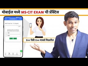 MSCIT Final Exam 2022 - आता MSCIT Final Exam ची प्रैक्टिस करा मोबाइल मधे घरी बसून