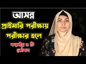 আসন্ন প্রাইমারি পরীক্ষায় পরীক্ষার হলে করনীয় ৫ টি কৌশল | Primary Job Exam Tips 2025