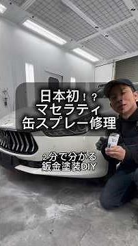 [DIY Body Repair and Painting] I tried repairing scratches on my Maserati's bumper with spray pai...