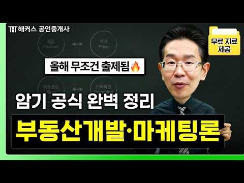 공인중개사 부동산학개론 마케팅론, 시험 예상문제 딱 정리해드립니다🔥해커스 공인중개사