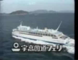 宇高国道フェリー CM