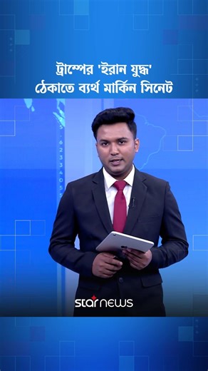 ট্রাম্পের 'ইরান যু/দ্ধ' ঠেকাতে ব্যর্থ মার্কিন সিনেট | Star News