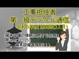 [Construction Supervisor, First-Class Digital Communications] 2024 2nd Exam: Regulations for Conn...