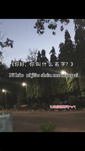 学习中文的有趣方式：汉语问候