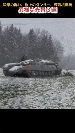 殺意の群れ、氷上のダンサー、深海核爆発。異様な光景３選