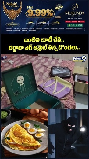 Thieves Viral Video : ఇంటిని లూటీ చేసి.. దర్జాగా ఎగ్ ఆమ్లెట్ తిన్న దొంగలు.. | Prime9 News
