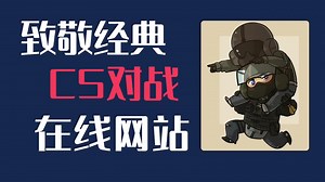 重拾童年记忆！这个CS在线对战网站带你致敬经典，免费畅玩！