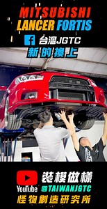 我不懂？什麼EVQ ? 三菱老車Fortis 翻新大改造！2008 Mitsubishi Fortis Evo Look Body Kit #evolution #evo #EVQ #fortis #lancer #改裝套件 #改裝 #裝模作樣 #裝模做樣 #jgtc 最多元的改(裝)品項 最專業的(模)具生產 最完整的製(做)團隊 最快速的打(樣)設計 就在(TAIWANJGTC) 官網 http://www.taiwanjgtc.com/ 微信 taiwan-jgtc LINE @jgtc Instagram jgtc_taiwan | 台灣 JGTC - 台灣傑駒體系有限公司