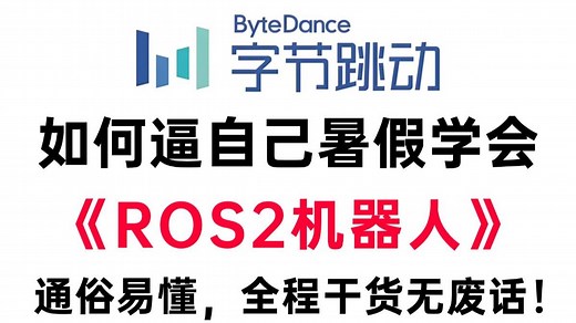 小白入门必看！2025最新版ROS2机器人零基础入门到实战教程，保姆级宝藏教程，从入门到精通_手把手带你从0开始玩转机器人开发，通俗易懂，全程干货无废话！