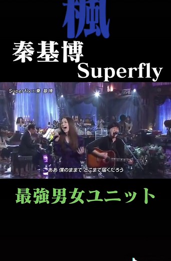 楓 - 秦基博 & Superfly｜歌ってみたコラボ