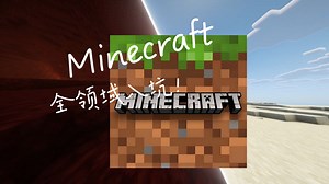 Minecraft最全教程，从入坑到入土！