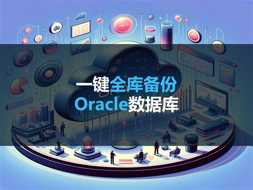 一分钟学会：一键expdp备份Oracle数据库