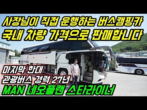 Selling a bus camper van driven by the owner himself, the MAN Neoplan Starliner.
