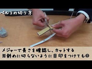 はるやま　ベルトの切り方